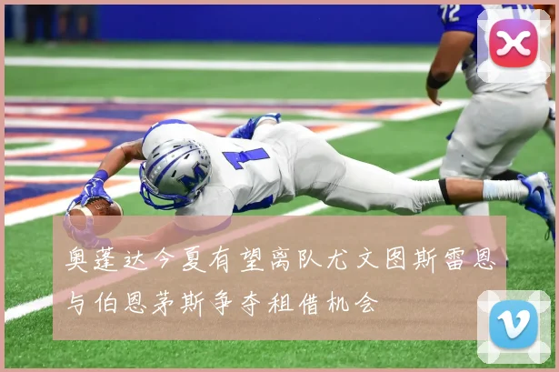 柯蒂斯琼斯今夏或离队意甲球队成为潜在选择