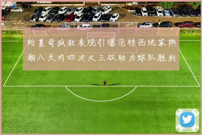 周二竞彩篮球分析雷霆展现争冠实力湖人面临严峻挑战